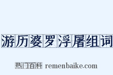 游历婆罗浮屠组词是什么意思的图片